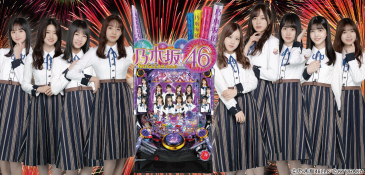 パチンコぱちんこ 乃木坂46の筐体、遠藤さくら、賀喜遥香、久保史緒里、寺田蘭世、新内眞衣、星野みなみ、梅澤美波、樋口日奈、北野日奈子