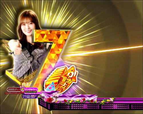 パチンコぱちんこ 乃木坂46のかけ上がれ！福神停止