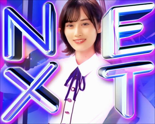 パチンコぱちんこ 乃木坂46の山下美月連続演出