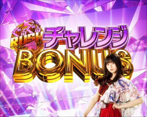 パチンコぱちんこ 乃木坂46のぐるぐるRUSH チャレンジBONUS