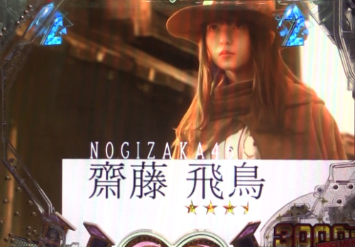パチンコぱちんこ 乃木坂46 トレジャースペックの齋藤飛鳥リーチ注目画像