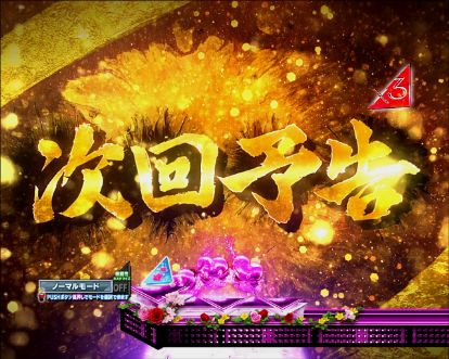 パチンコぱちんこ 乃木坂46 トレジャースペックの次回予告画像