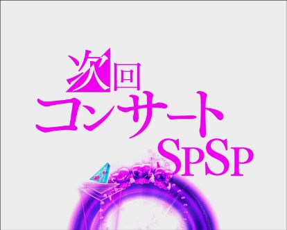 パチンコぱちんこ 乃木坂46 トレジャースペックの次回予告発展先画像