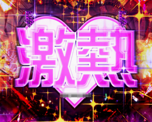 パチンコぱちんこ 乃木坂46 トレジャースペックの激ラブブースト注目画像