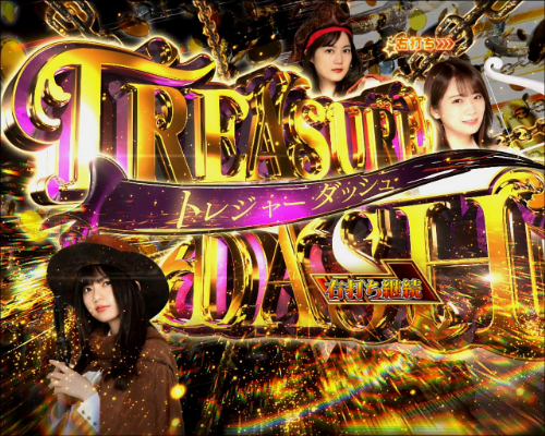パチンコぱちんこ 乃木坂46 トレジャースペックのトレジャーDASH画像