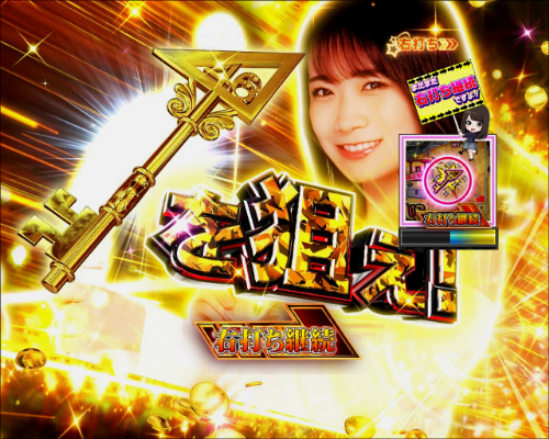 パチンコぱちんこ 乃木坂46 トレジャースペックの右打ち指示大当り中画像