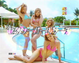 Pぱちんこ 乗物娘 WITH CYBERJAPAN(R)DANCERS M-K1のセクシーガールリーチ画像