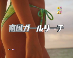 Pぱちんこ 乗物娘 WITH CYBERJAPAN(R)DANCERS M-K1の南国ガールリーチ画像