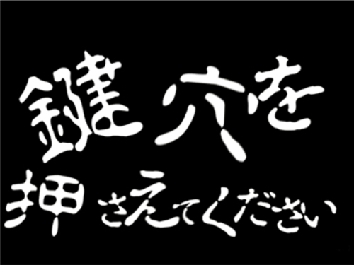 パチンコPおばけらんど2022の鍵穴演出画像