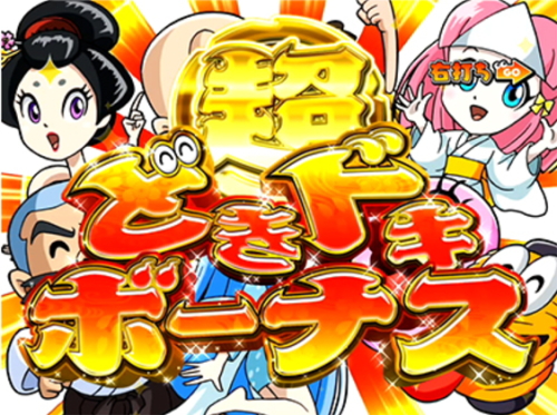 パチンコPおばけらんど2022の超どきドキボーナス画像