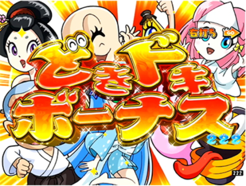 パチンコPおばけらんど2022のどきドキボーナス画像