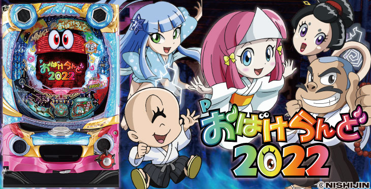 Pおばけらんど2022のキャラ画像