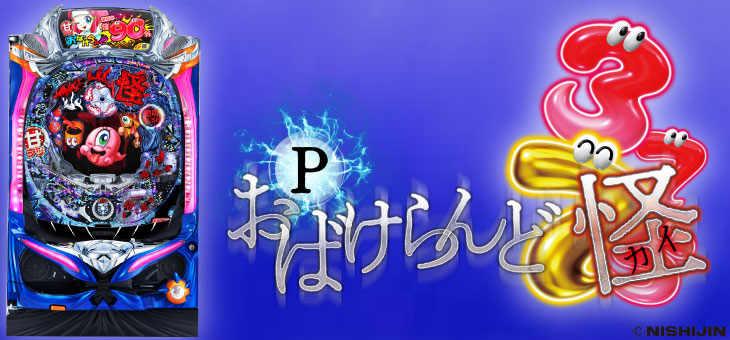 パチンコPおばけらんど怪GLSの筐体画像