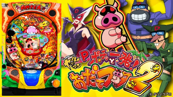 パチンコPポチッと一発！おだてブタ2の筐体キャラ画像