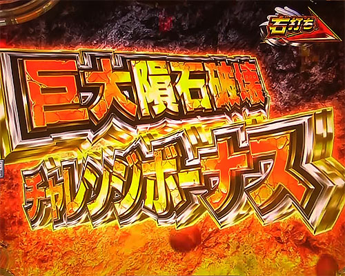 パチンコPワンパンマンの巨大隕石破壊チャレンジボーナス(1)