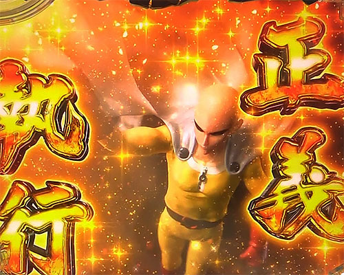 パチンコPワンパンマンの正義執行演出(5)