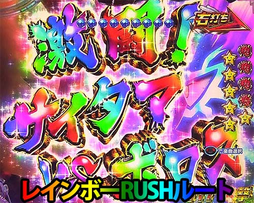 パチンコPワンパンマンの激闘！サイタマVSボロスモード:レインボーRUSHルート