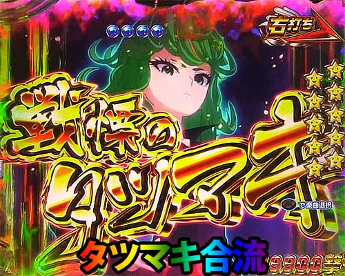 パチンコPワンパンマンのヒーローバトルモード:タツマキ合流