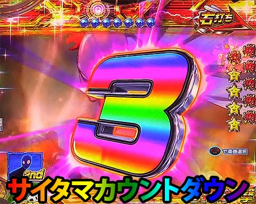 パチンコPワンパンマンのワンパンカウントダウンモード:サイタマカウントダウン
