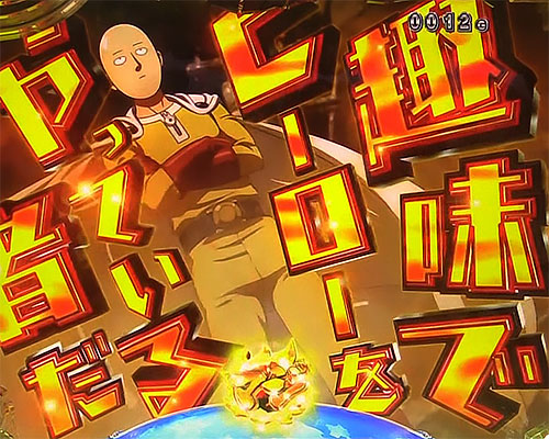 パチンコPワンパンマンの趣味でヒーローをやっている者だ先読み演出(2)