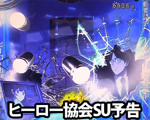 パチンコPワンパンマンのヒーロー協会SU予告
