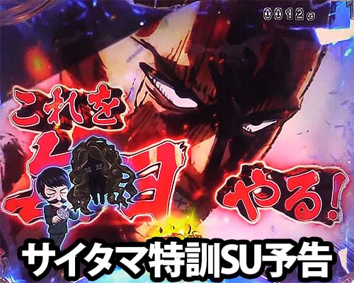 パチンコPワンパンマンのサイタマ特訓SU予告