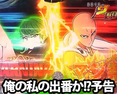 パチンコPワンパンマンの俺の私の出番か!?予告