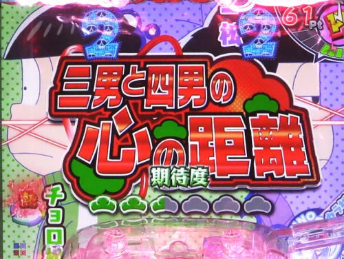 パチンコPおそ松さんの頑張れ！ゴールデンロード625VER.の赤タイトル