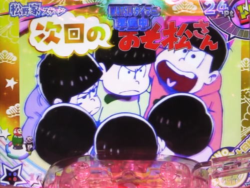 パチンコPおそ松さんの頑張れ！ゴールデンロード625VER.の高信頼度予告