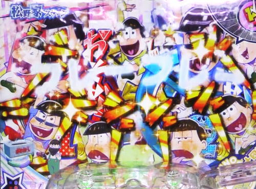 パチンコPおそ松さんの頑張れ！ゴールデンロード625VER.の6つ子シェー