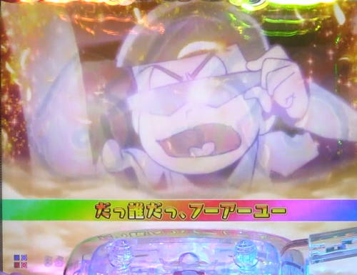 パチンコPおそ松さんの頑張れ！ゴールデンロード625VER.の神松全回転