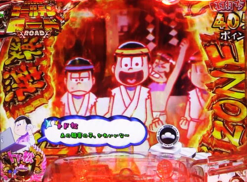 パチンコPおそ松さんの頑張れ！ゴールデンロード625VER.の必勝ゾーンの画像