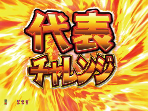 パチンコPおそ松さんの頑張れ！ゴールデンロード625VER.の画像