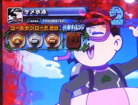 パチンコPおそ松さんの頑張れ！ゴールデンロード625VER.の競技リーチ