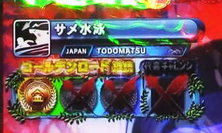 パチンコPおそ松さんの頑張れ！ゴールデンロード625VER.の競技中メダル獲得濃厚パターン