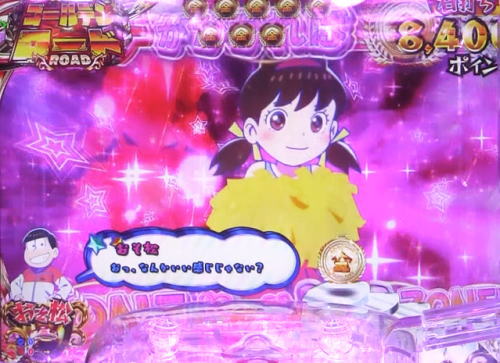 パチンコPおそ松さんの頑張れ！ゴールデンロード625VER.のトト子ゾーンの画像