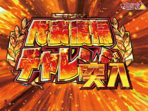 パチンコPおそ松さんの頑張れ！ゴールデンロード625VER.の代表復帰チャレンジ