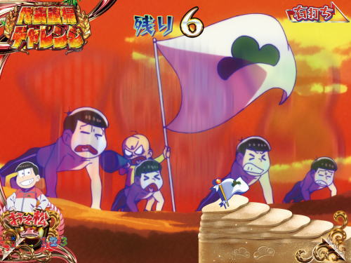 パチンコPおそ松さんの頑張れ！ゴールデンロード625VER.の時短中の演出