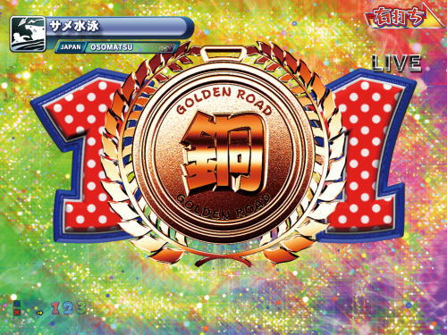 パチンコPおそ松さんの頑張れ！ゴールデンロード625VER.の確変中銅メダル獲得