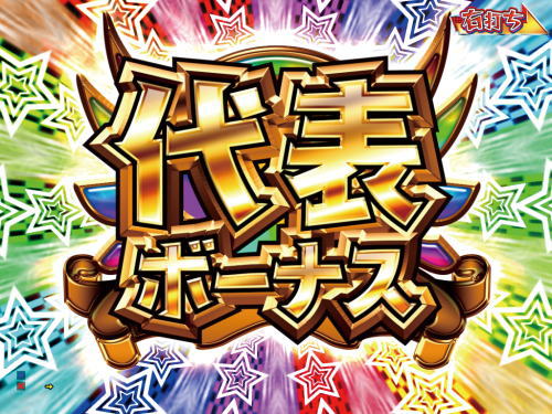パチンコPおそ松さんの頑張れ！ゴールデンロード625VER.の代表ボーナス