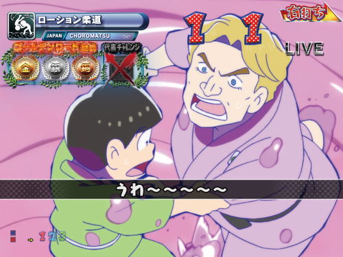 パチンコPおそ松さんの頑張れ！ゴールデンロード625VER.のローション柔道