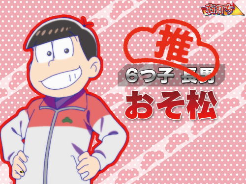 パチンコPおそ松さんの頑張れ！ゴールデンロード625VER.のおそ松選択時の画像