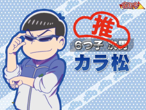 パチンコPおそ松さんの頑張れ！ゴールデンロード625VER.のカラ松選択jの画像