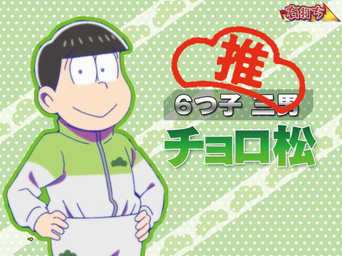 パチンコPおそ松さんの頑張れ！ゴールデンロード625VER.のチョロ松選択時の画像
