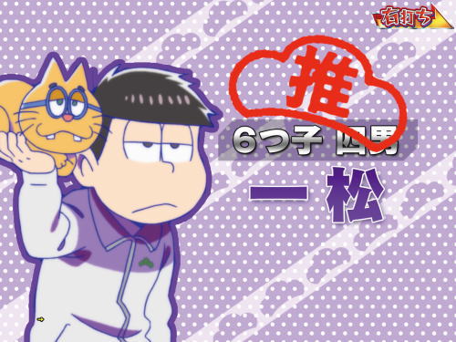 パチンコPおそ松さんの頑張れ！ゴールデンロード625VER.の一松選択時の画像