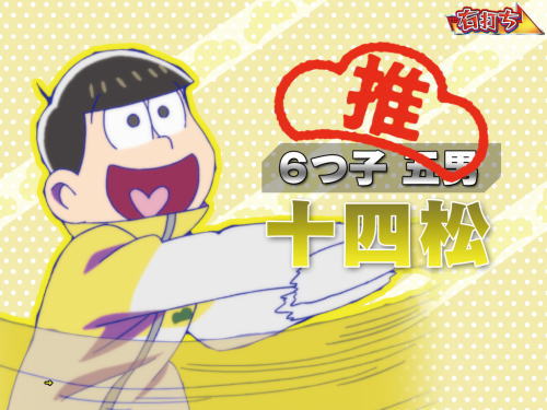 パチンコPおそ松さんの頑張れ！ゴールデンロード625VER.の十四松選択時の画像
