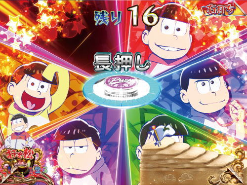 パチンコPおそ松さんの頑張れ！ゴールデンロード625VER.の集結チャレンジの画像