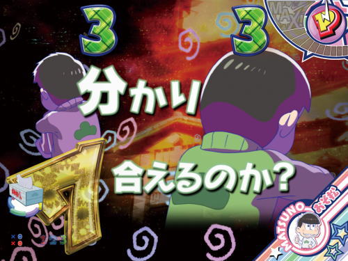 パチンコPおそ松さんの頑張れ！ゴールデンロード625VER.の三男と四男の心の距離