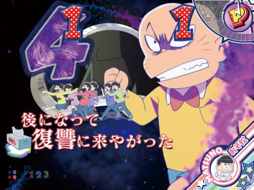 パチンコPおそ松さんの頑張れ！ゴールデンロード625VER.のマジ切れの幼馴染