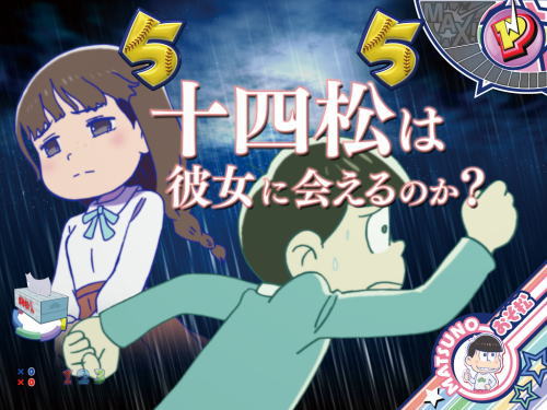 パチンコPおそ松さんの頑張れ！ゴールデンロード625VER.の恋する十四松
